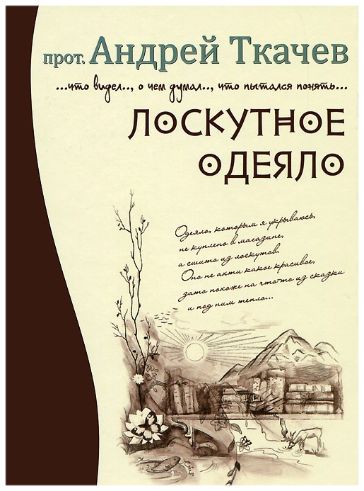 Лоскутное Одеяло Книга Андрей Ткачев