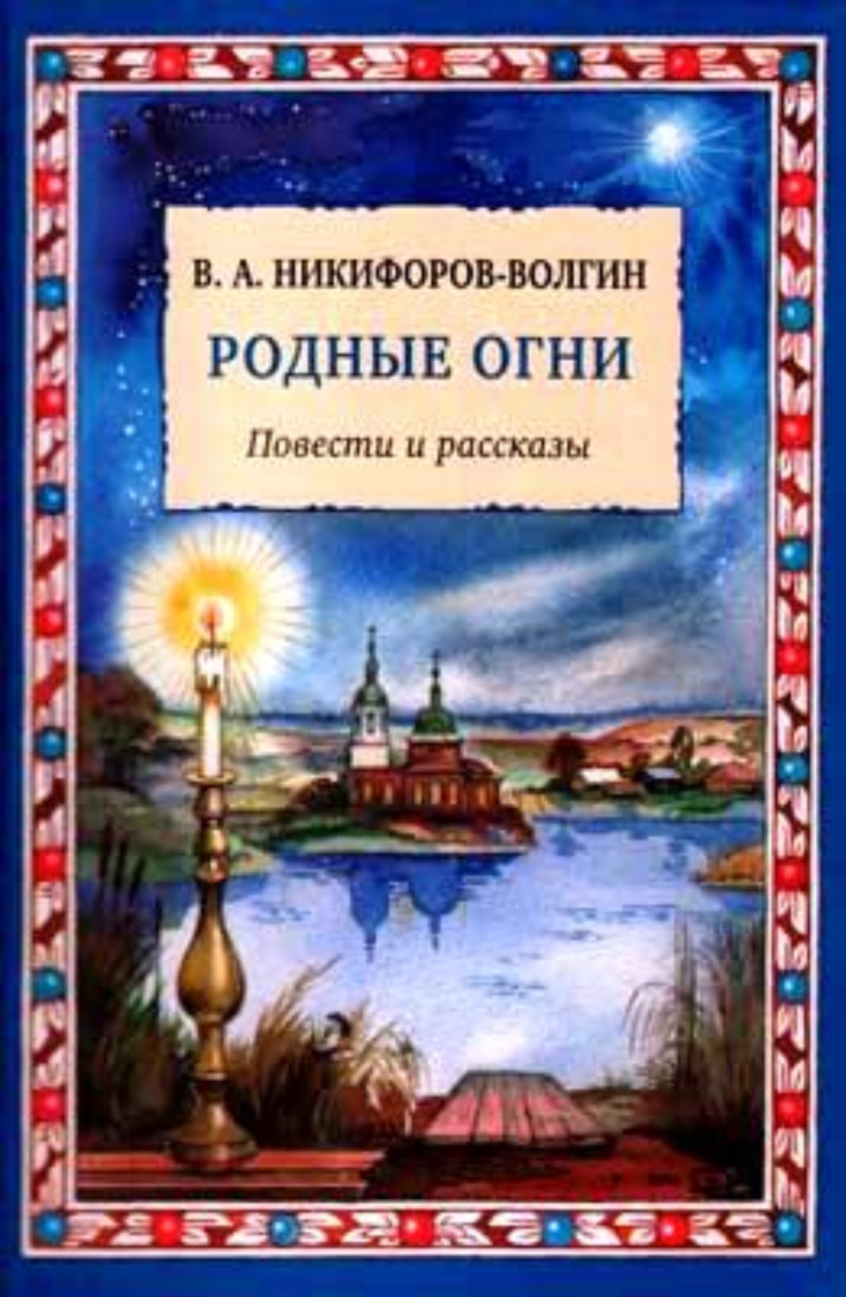 Доклад: Бытописатель благочестия Никифоров-Волгин