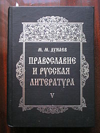 Михаил Дунаев «Православие и русская литература»