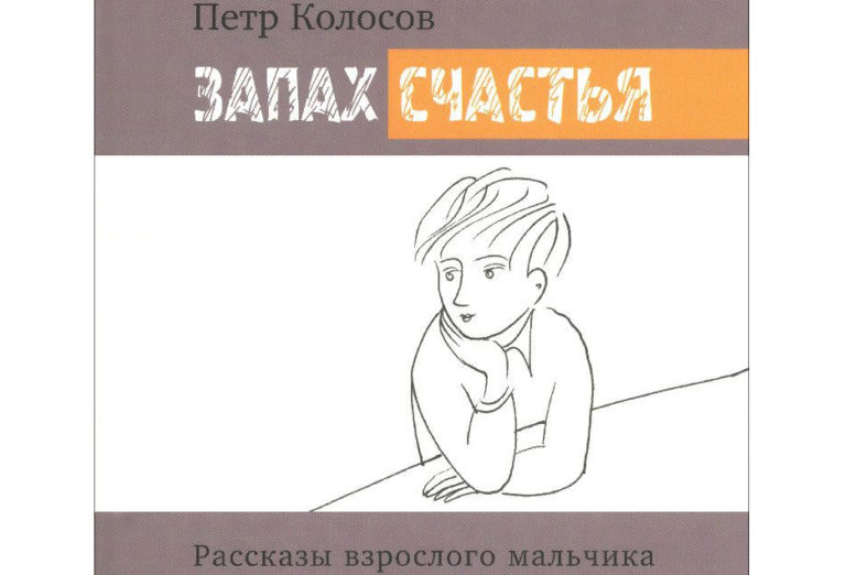ПЕТР КОЛОСОВ ЗАПАХ СЧАСТЬЯ СКАЧАТЬ БЕСПЛАТНО ПЕТР КОЛОСОВ ЗАПАХ СЧАСТЬЯ СКАЧАТЬ БЕСПЛАТНО