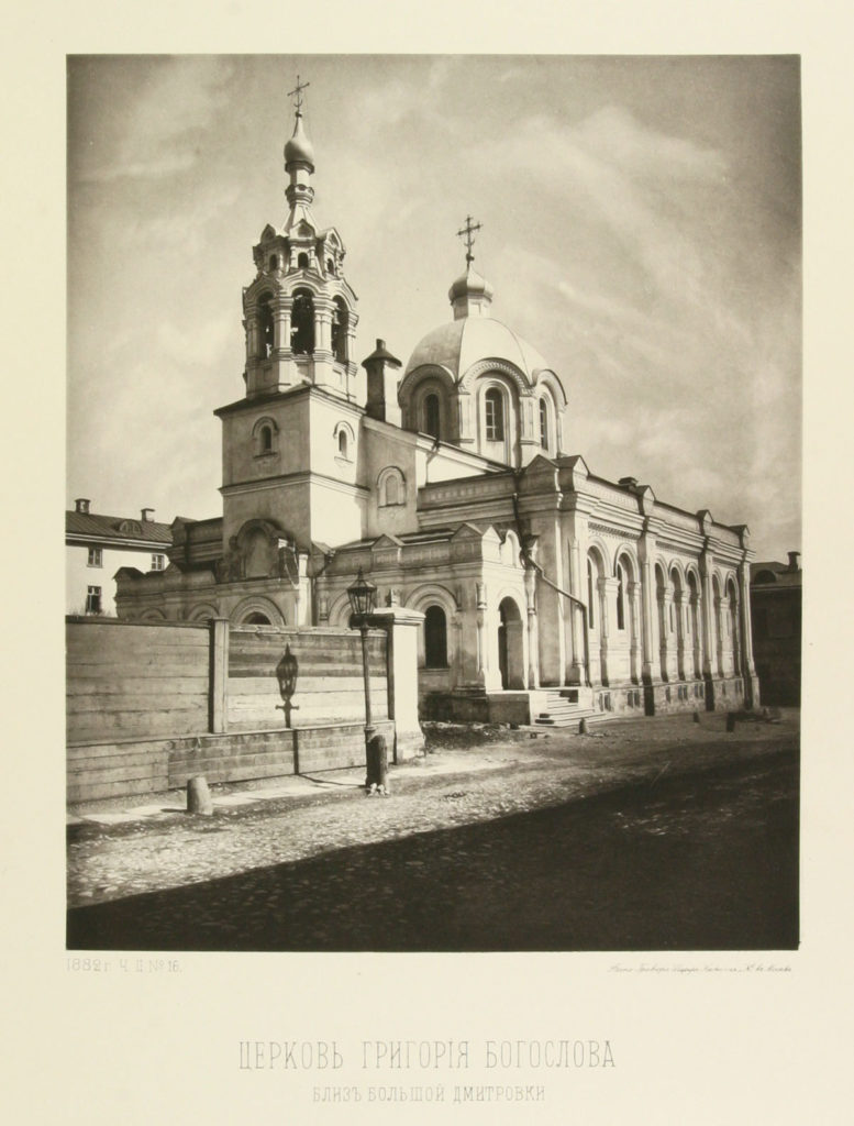 Церковь Григория Богослова близ Большой Дмитровки