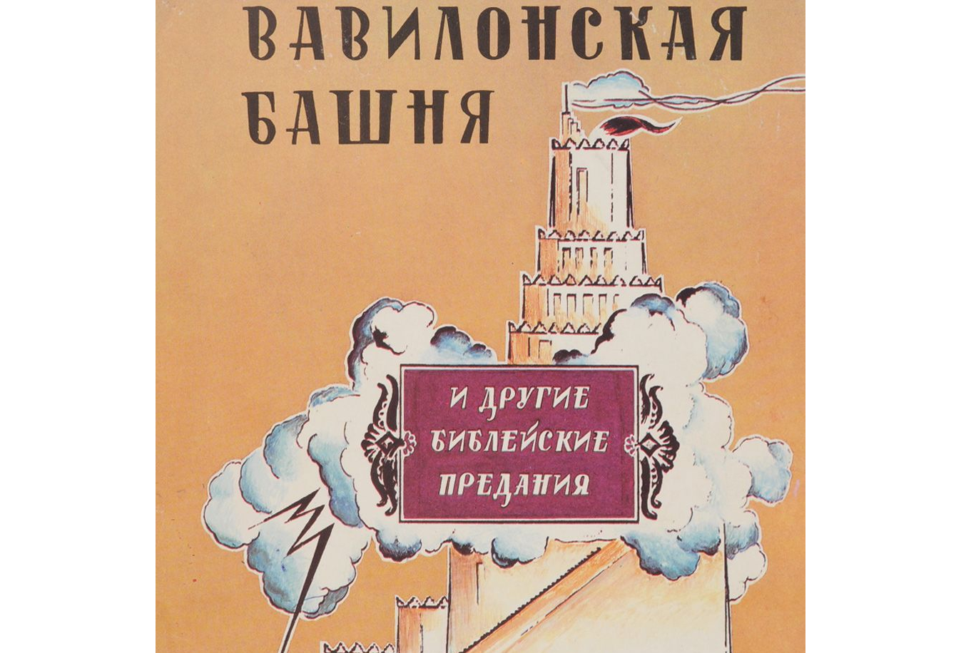 Чуковский вавилонская башня. Вавилонская башня и другие древние легенды Чуковский. Вавилонская башня Чуковский. Чуковский Библия для детей.