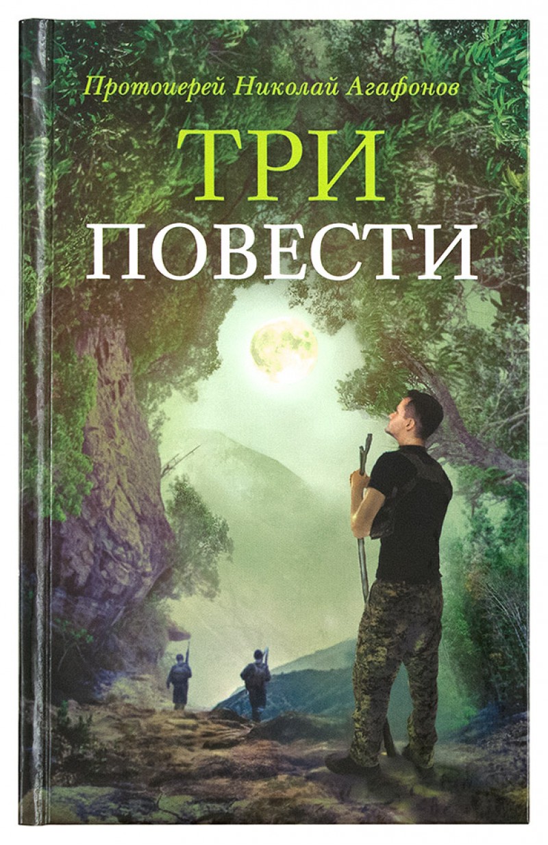 Протоиерей Николай Агафонов. «Три повести» - Радио ВЕРА