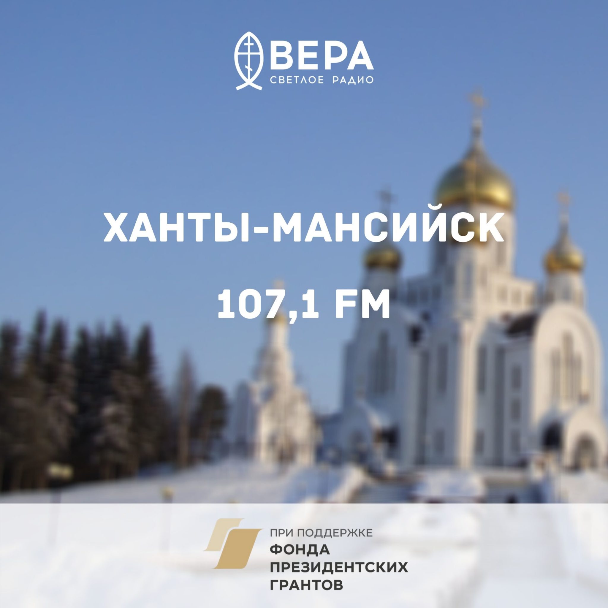 Музыкальная заставка радио вера