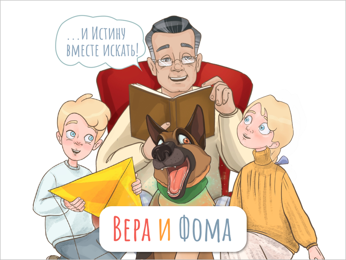 Вера и Фома» - Радио ВЕРА