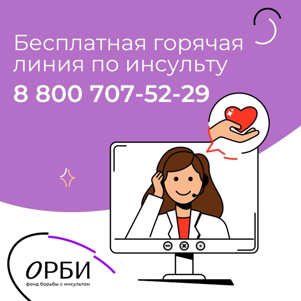 Телефон горячей линии по инсульту 8 800-707-52-29