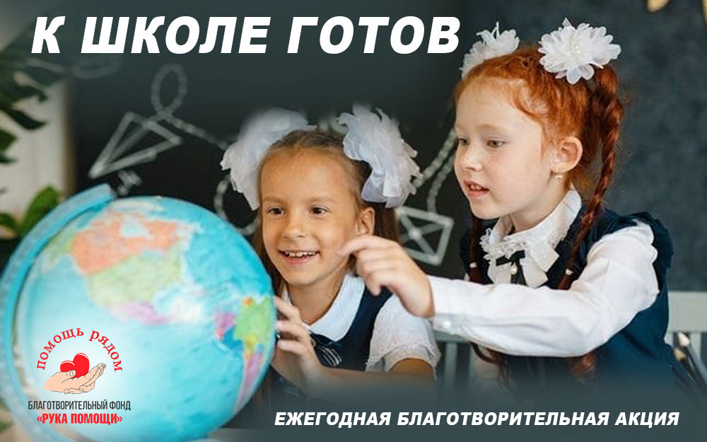 Благотворительная акция «К школе готов»