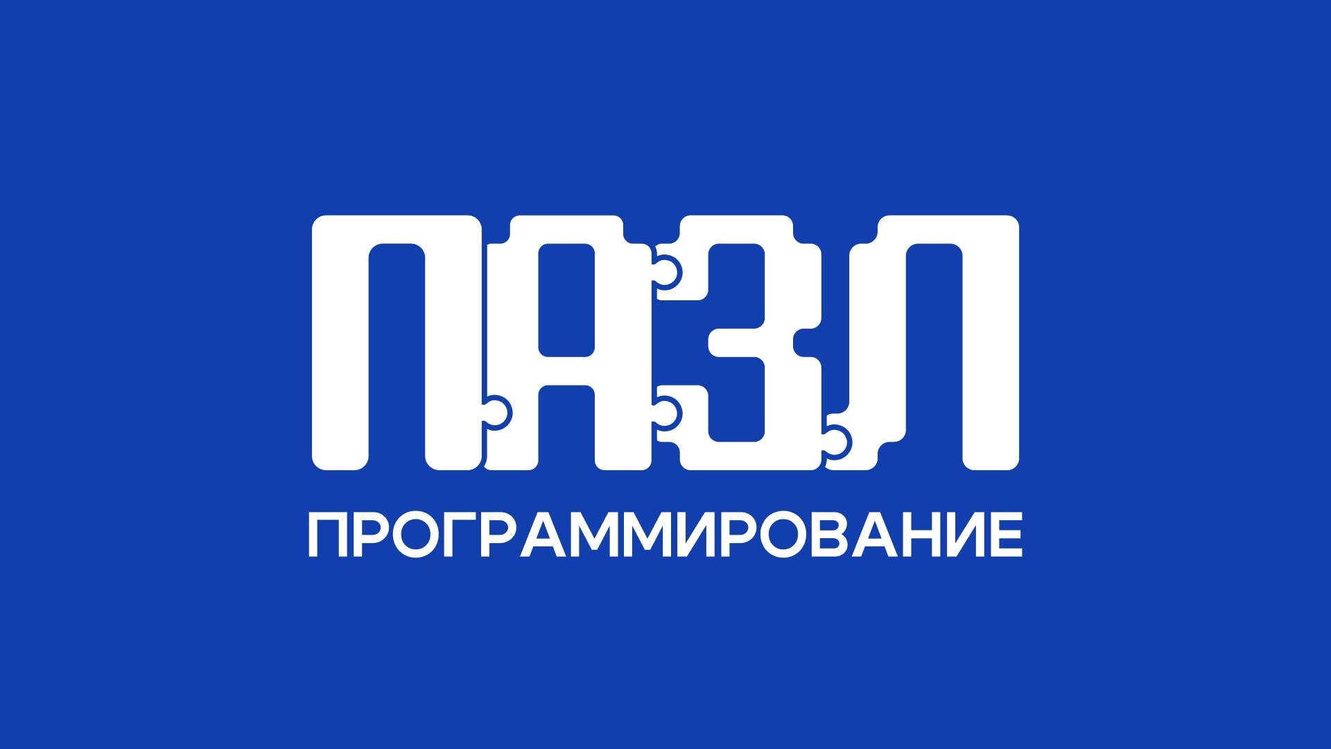 Логотип IT-компании ПАЗЛ
