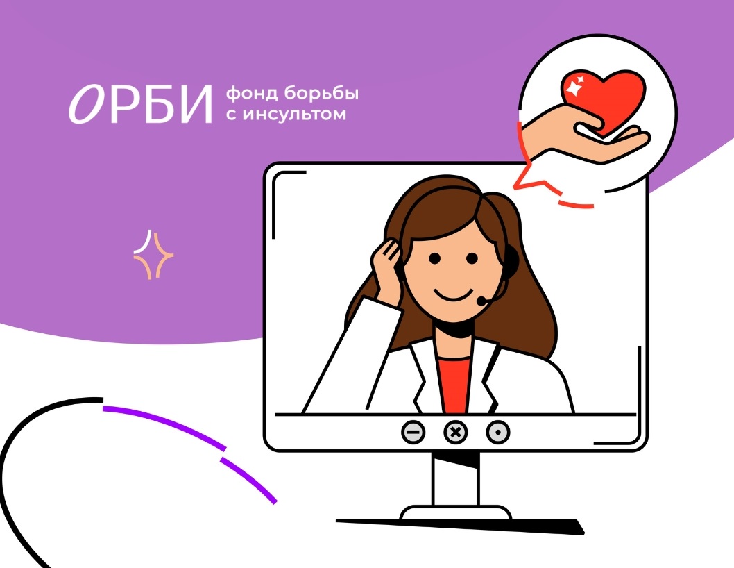 Фонд борьбы с инсультом ОРБИ