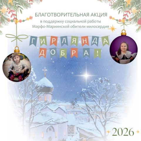 Рекламный листок благотворительной акции «Гирлянда Добра»