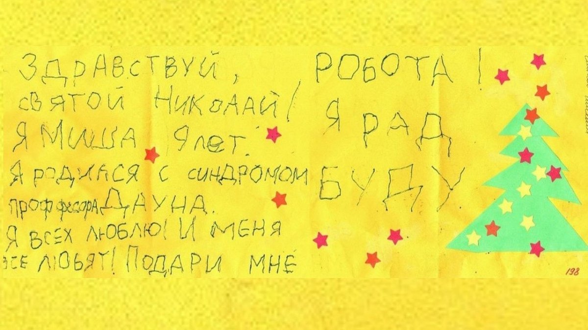 Письмо от ребёнка святому Николаю